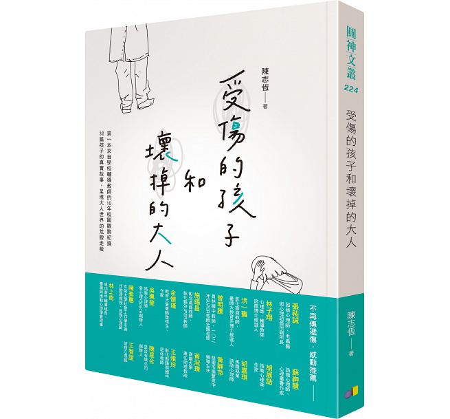 预售 台版 受伤的孩子和坏掉的大人 圆神