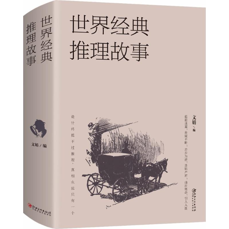 世界经典推理故事