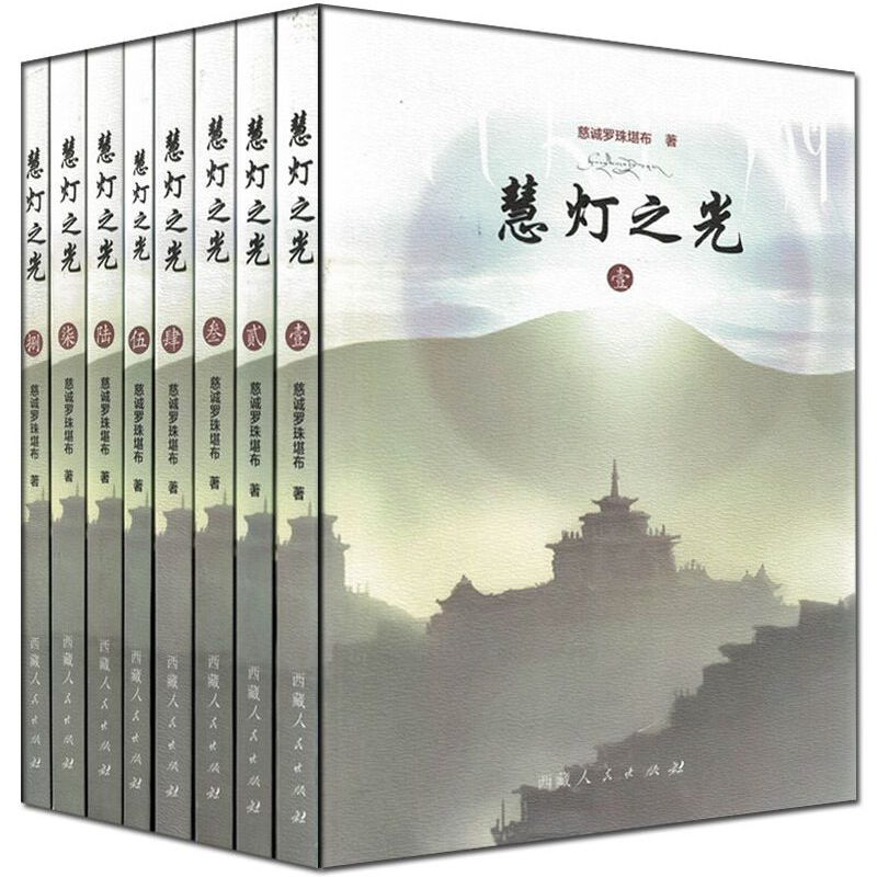 慧灯之光 2016新版（全8册 ） 慈诚罗珠堪布 著 西藏人民出版社