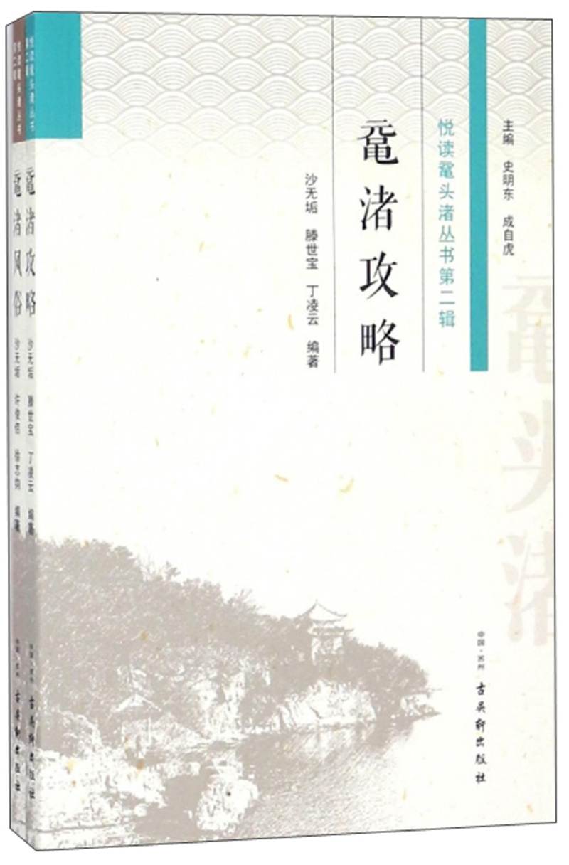 悦读鼋头渚丛书（第2辑 套装共2册）