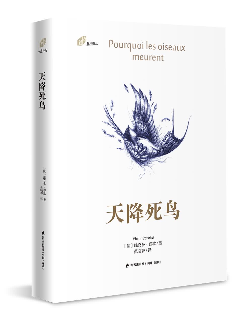 左岸译丛：天降死鸟