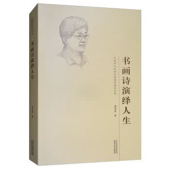 书画诗演绎人生