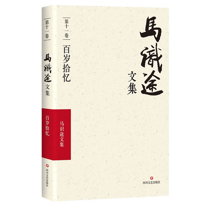 马识途文集·第十一卷·百岁拾忆