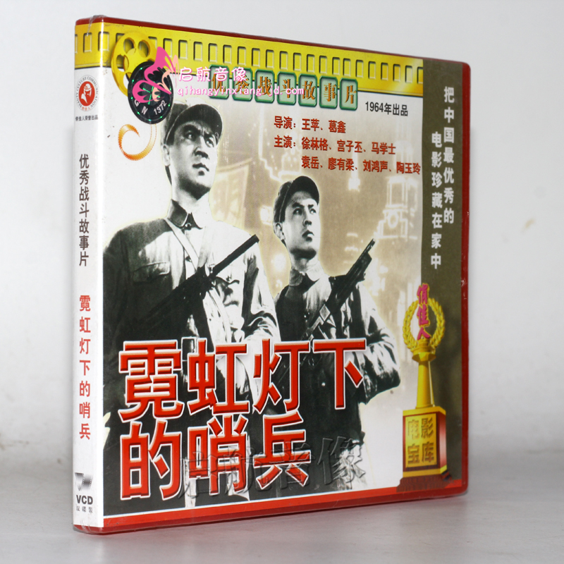 老电影  霓虹灯下的哨兵(2vcd) 徐林格 宫子丕 马学士