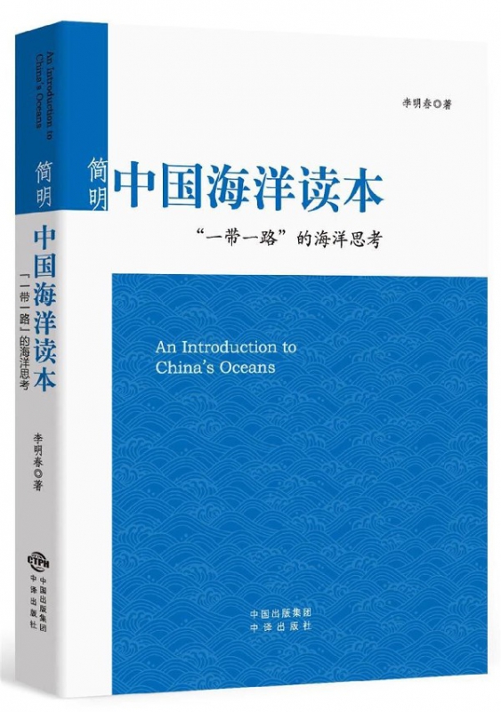 简明中国海洋读本(一带一路的海洋思考)