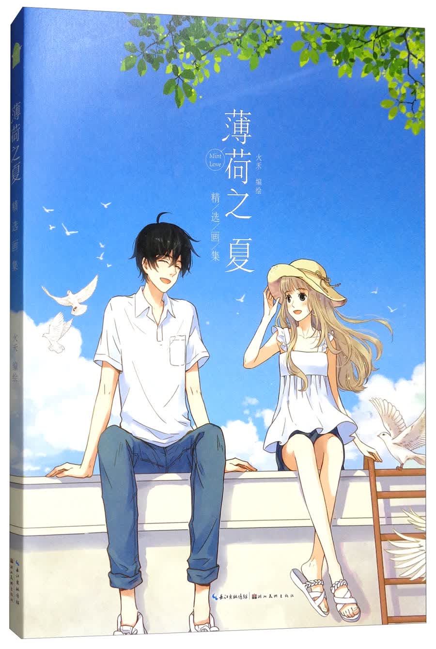 薄荷之夏精选画集