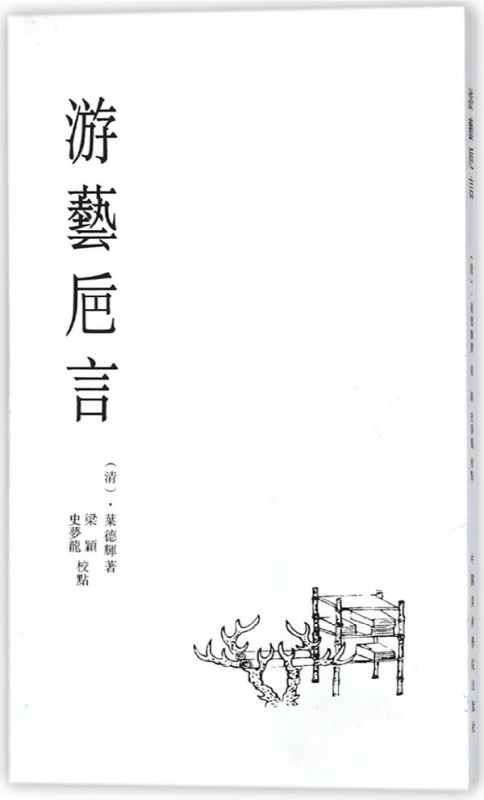 游艺巵言