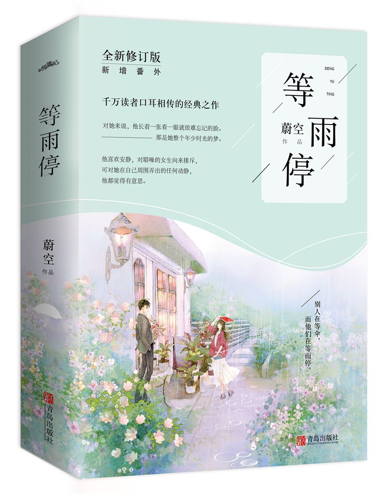 等雨停（上下）