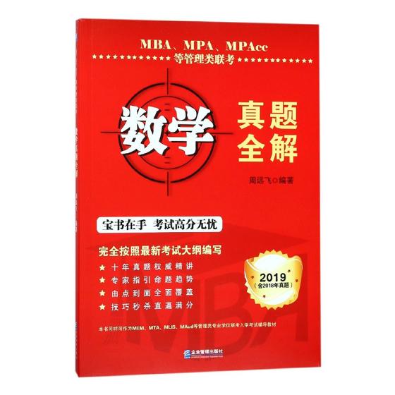 MBA、MPA、MPAcc等管理类联考数学真题全解/书籍/考试/MBA/MPA/MPACC