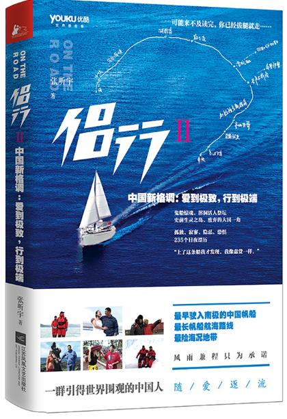 侣行Ⅱ 旅游/地图 张昕宇著 江苏文艺出版社 9787539976525