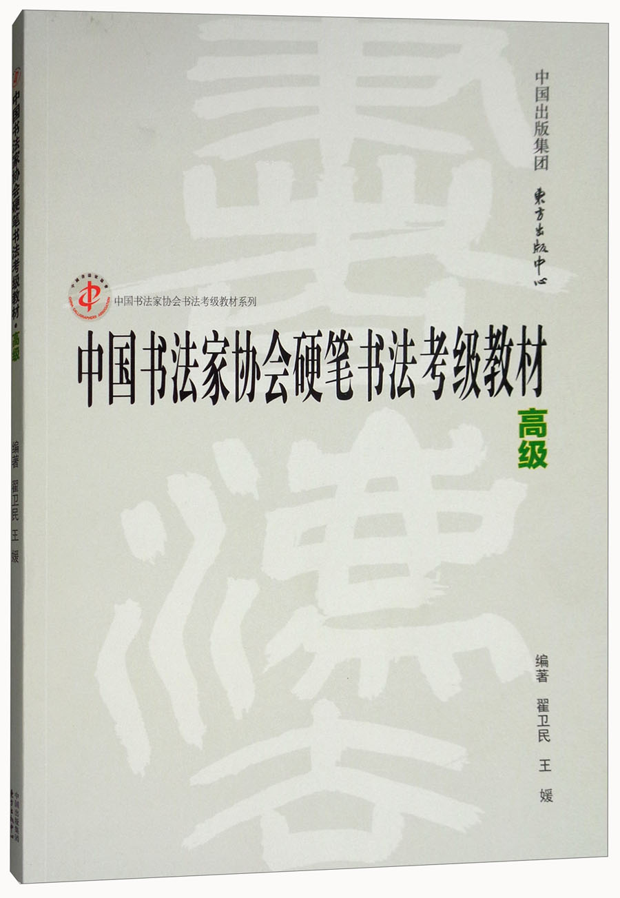 中国书法家协会硬笔书法考级教材（高级）/中国书法家协会书法考级教材系列属于什么档次？