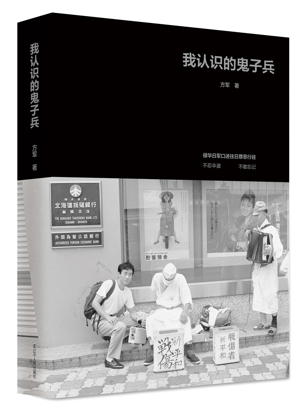 我认识的鬼子兵