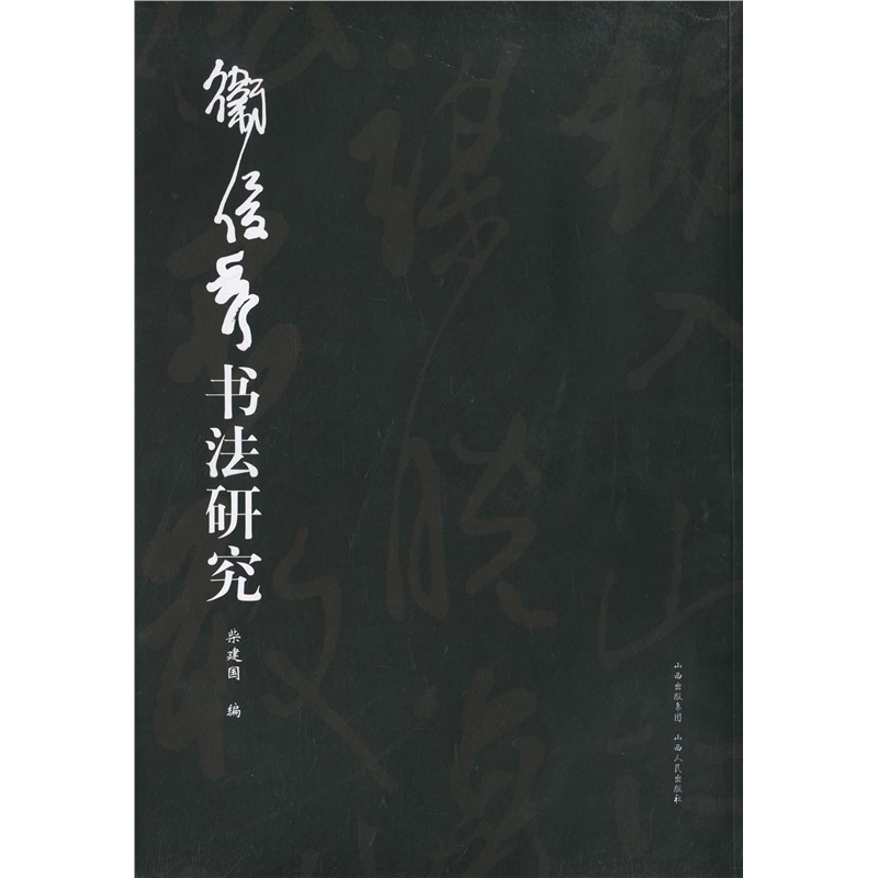 3折特惠 卫俊秀书法研究