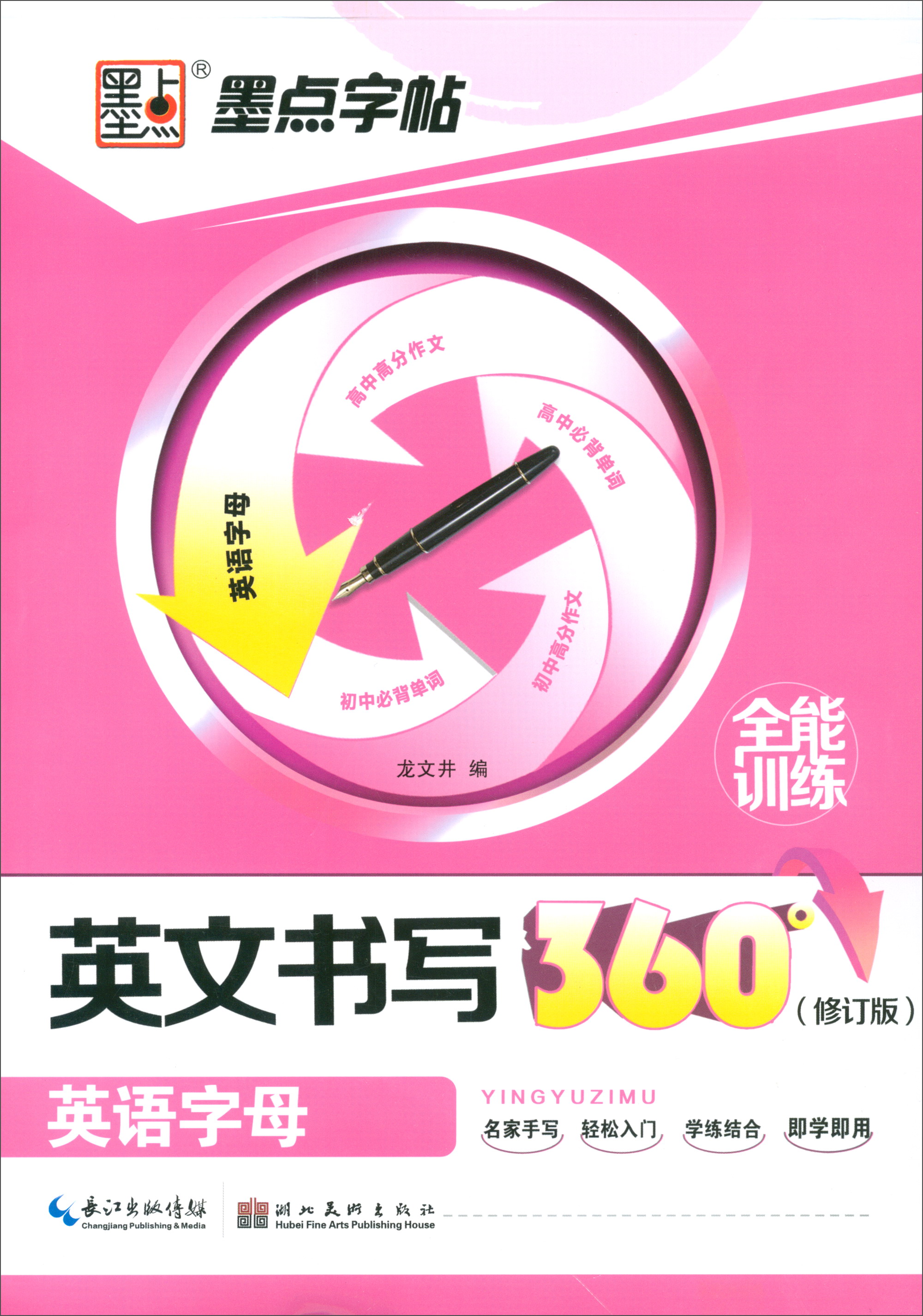 英文书写360°全能训练（英语字母 修订版）
