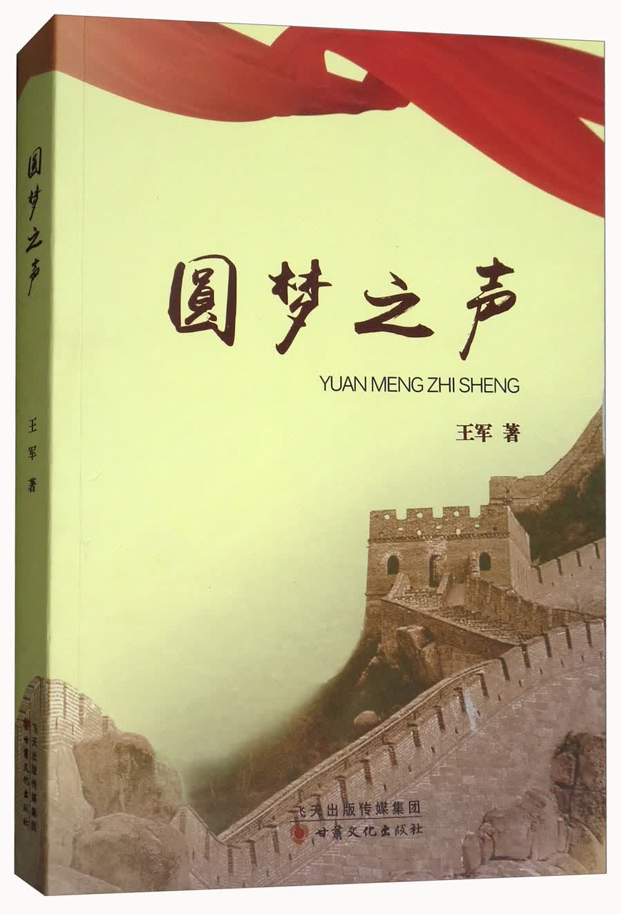 圆梦之声