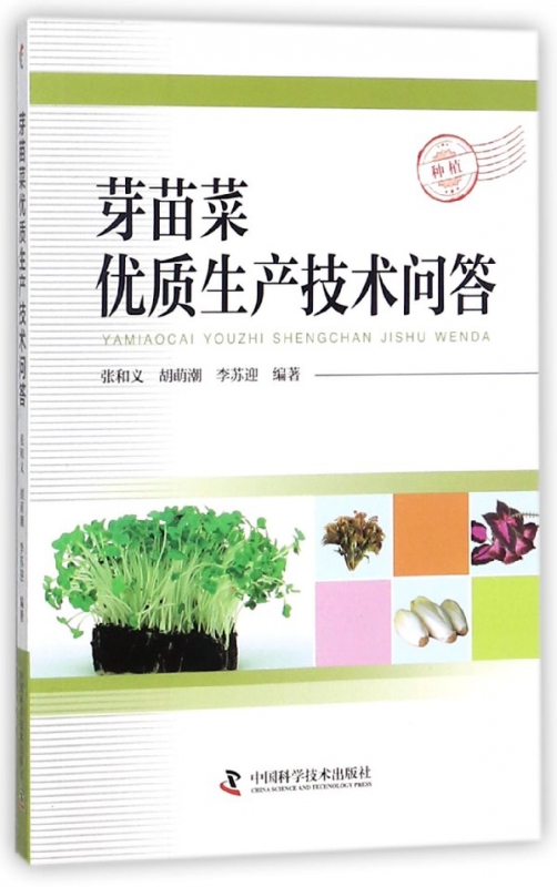 芽苗菜优质生产技术问答