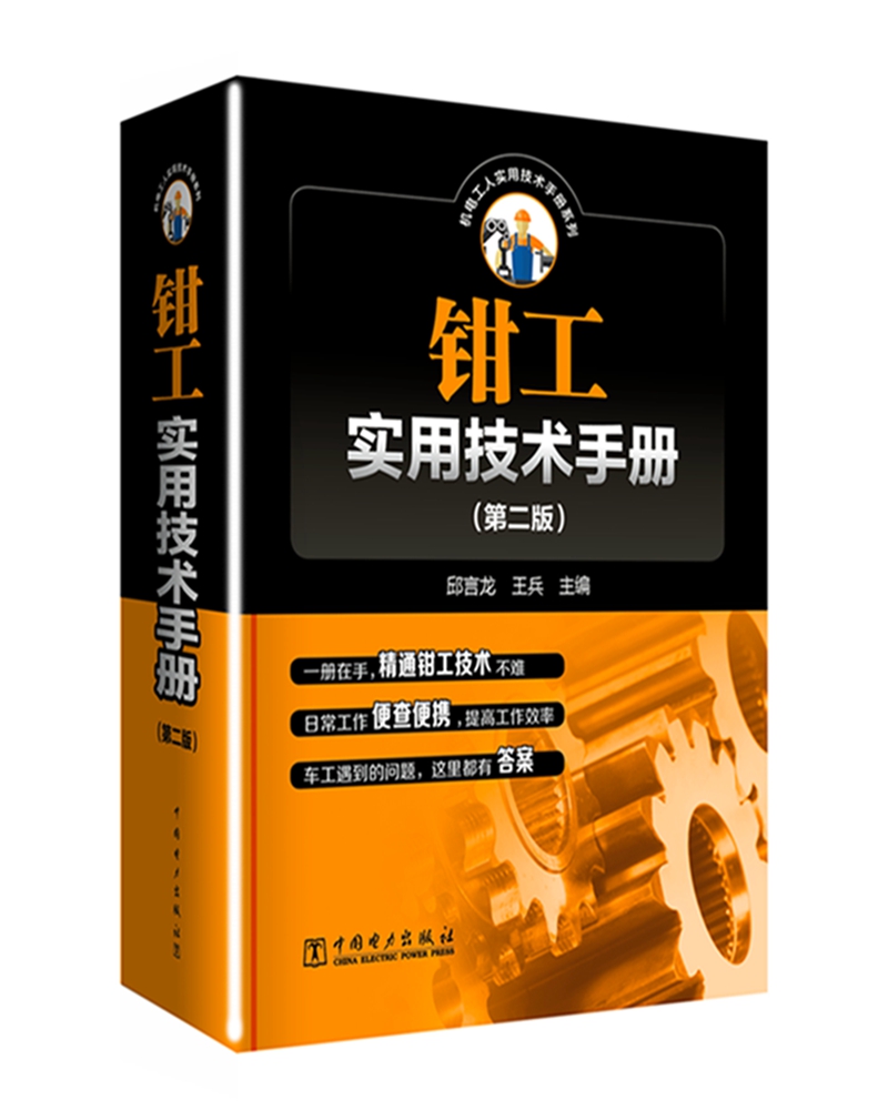 钳工实用技术手册（第二版)