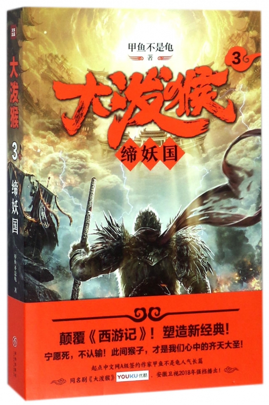 大泼猴(3缔妖国)