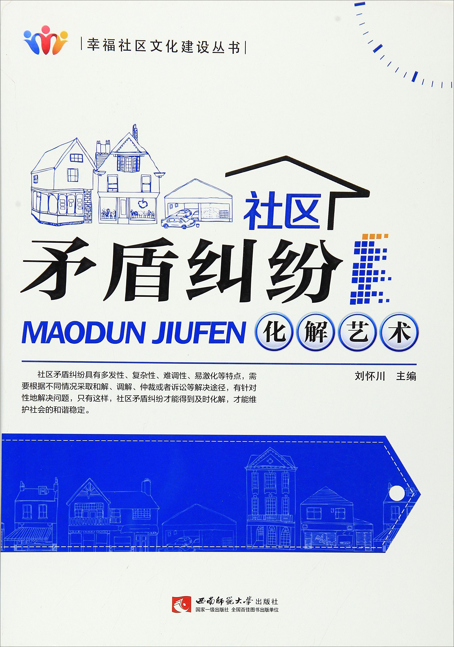 社区矛盾纠纷化解艺术/幸福社区文化建设丛书
