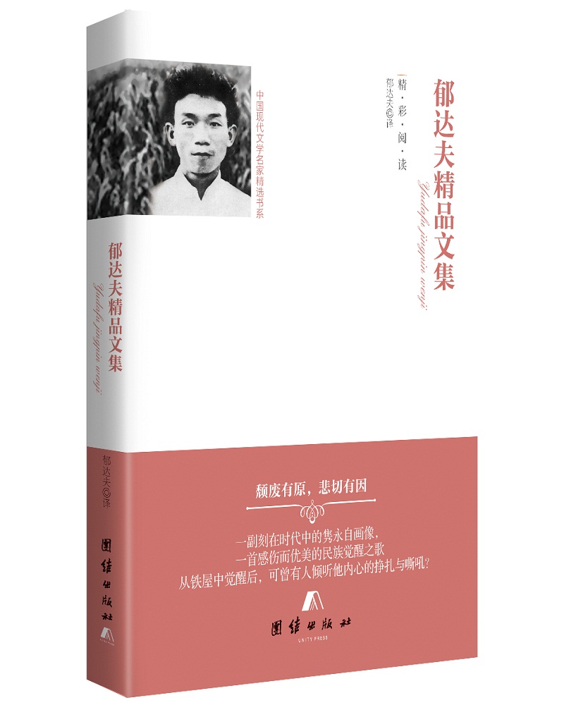 中国现代文学名家精选书系 郁达夫精品文集