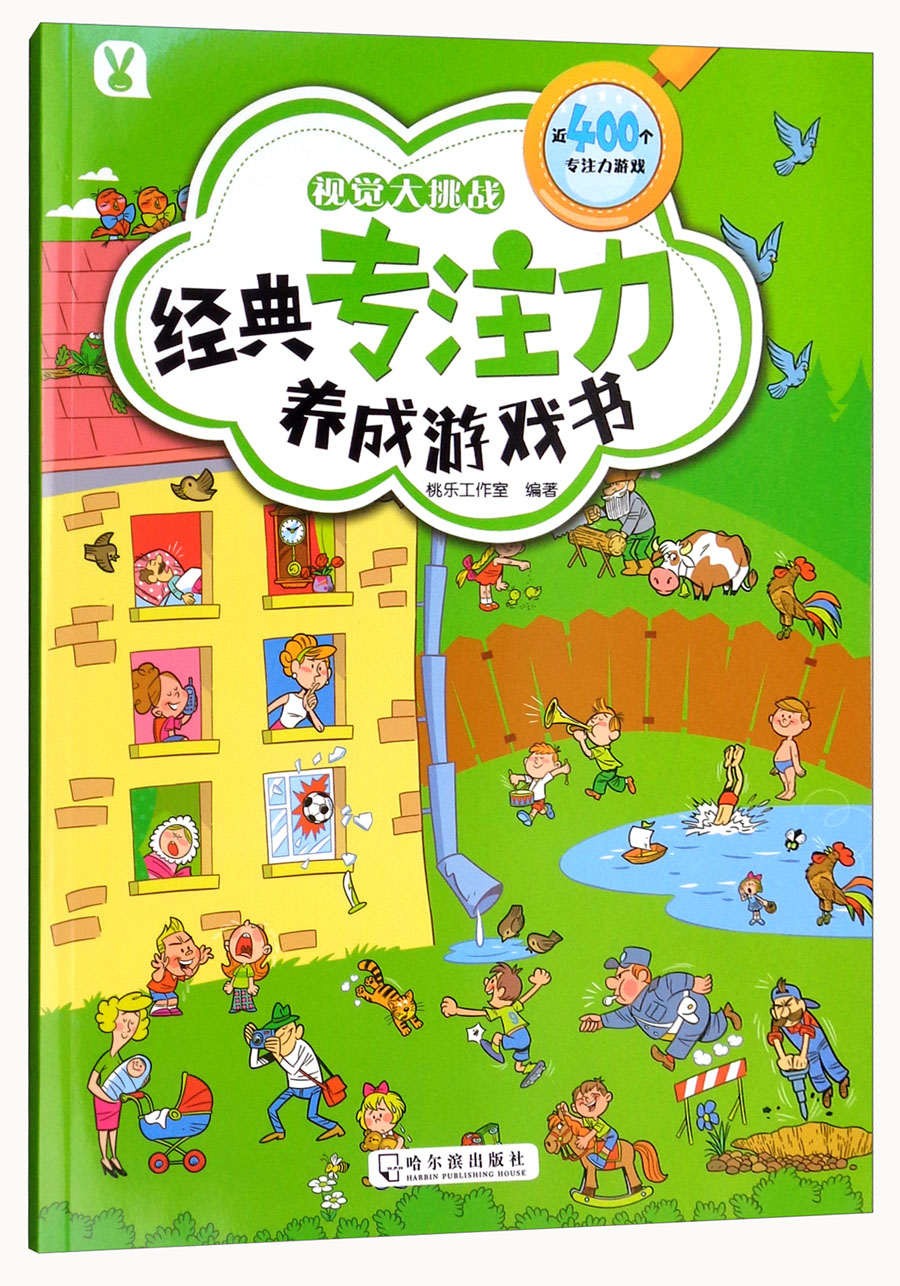 【全新正版】视觉大挑战/经典专注力养成游戏书桃乐工作室编哈尔滨出版社