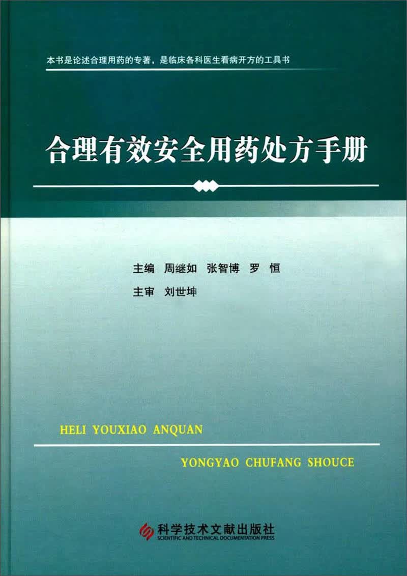 合理有效安全用药处方手册
