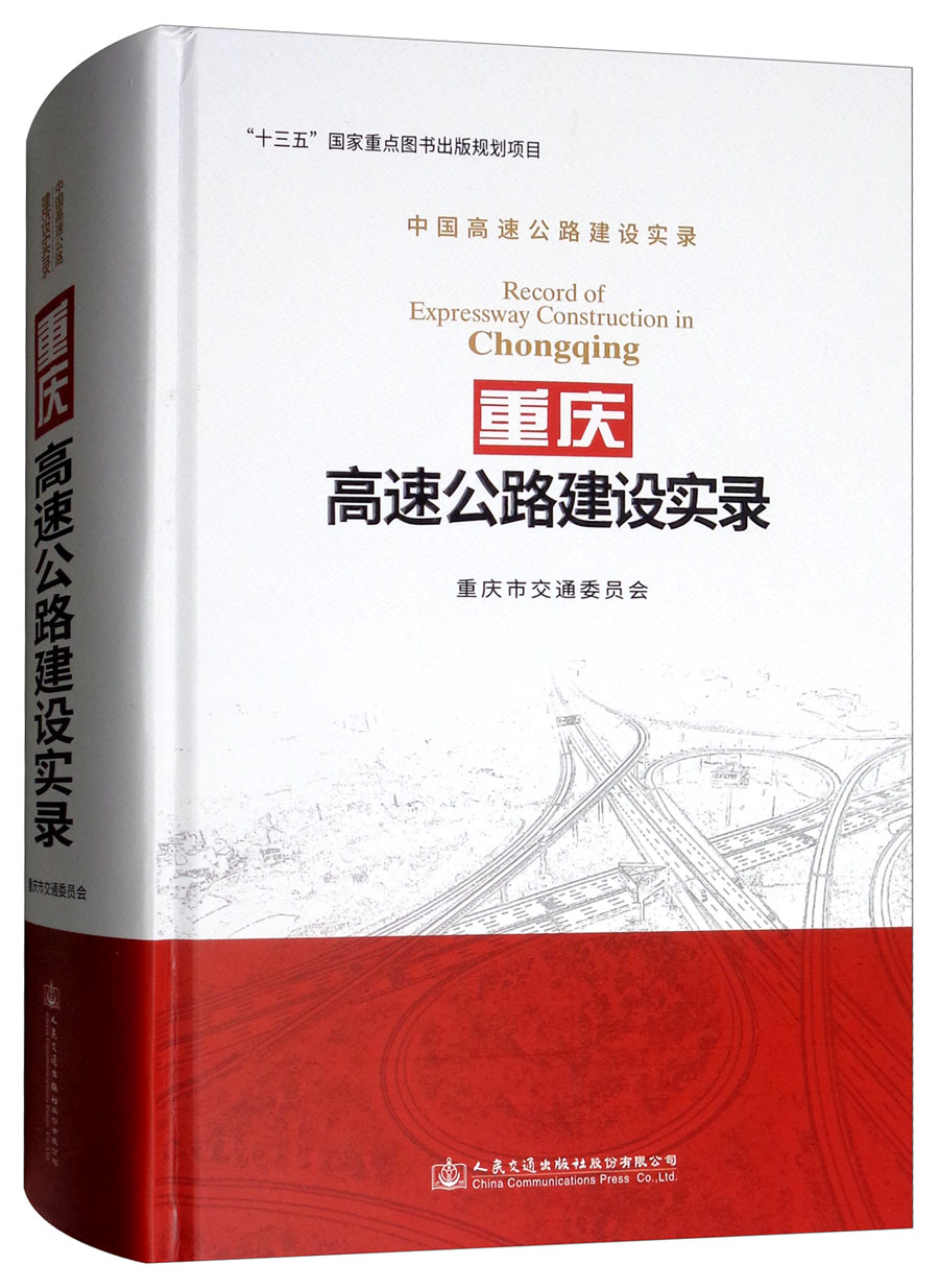 中国高速公路建设实录：重庆高速公路建设实录