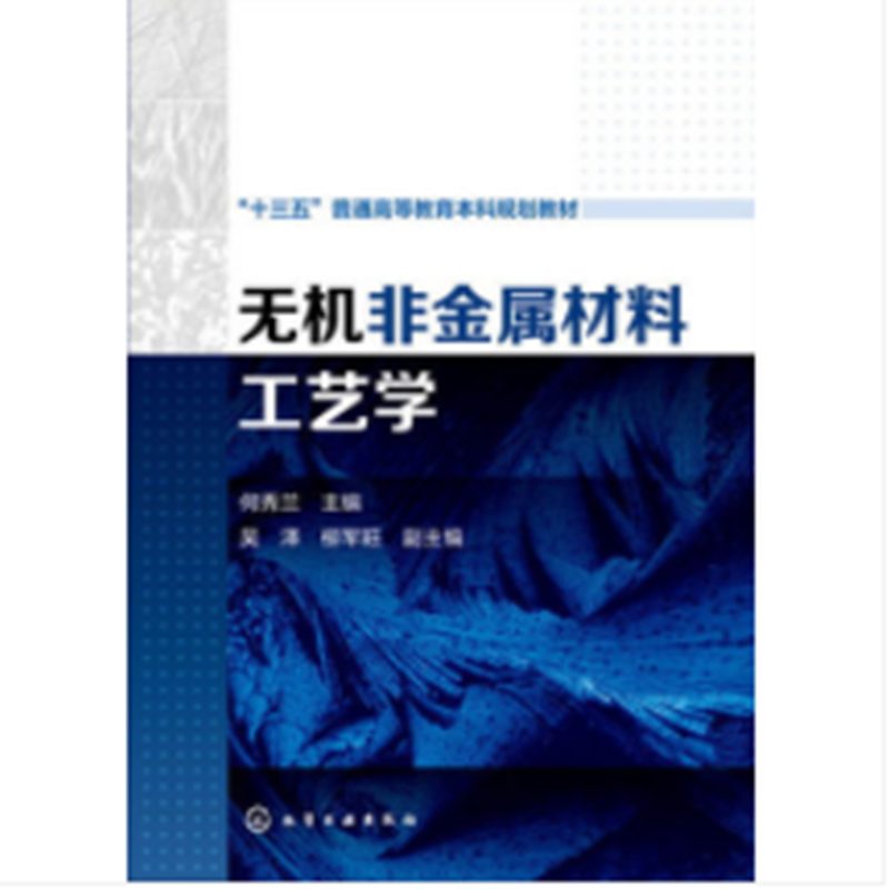 无机非金属材料工艺学 何秀兰