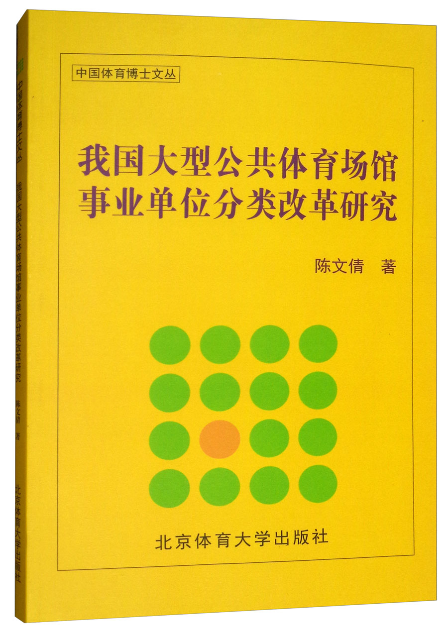 我国大型公共体育场馆事业单位分类改革研究/中国体育博士文丛