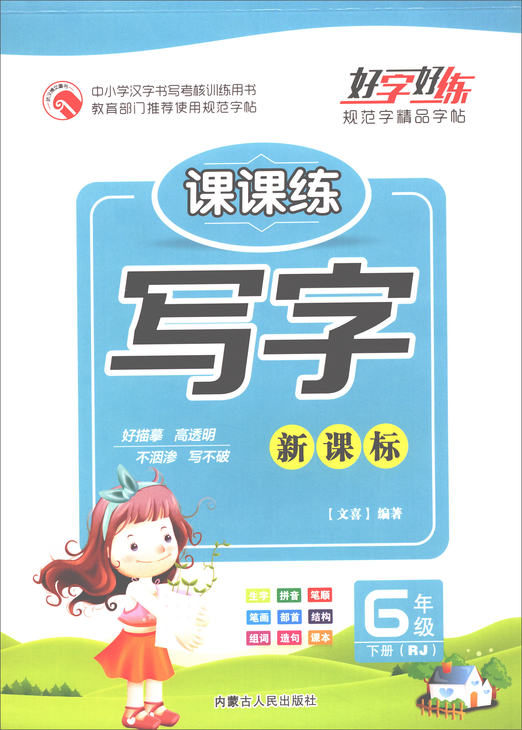 写字：六年级下册（新课标 RJ）