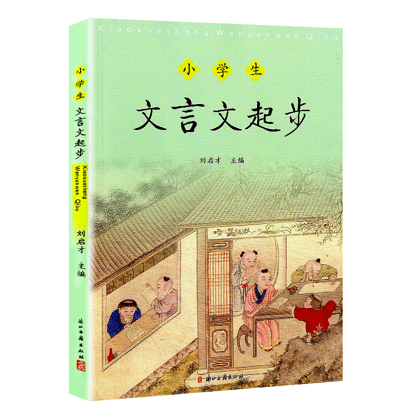 小学生文言文起步 刘启才主编 文言文古诗词阅读 浙江古籍出版社 小升初文言文