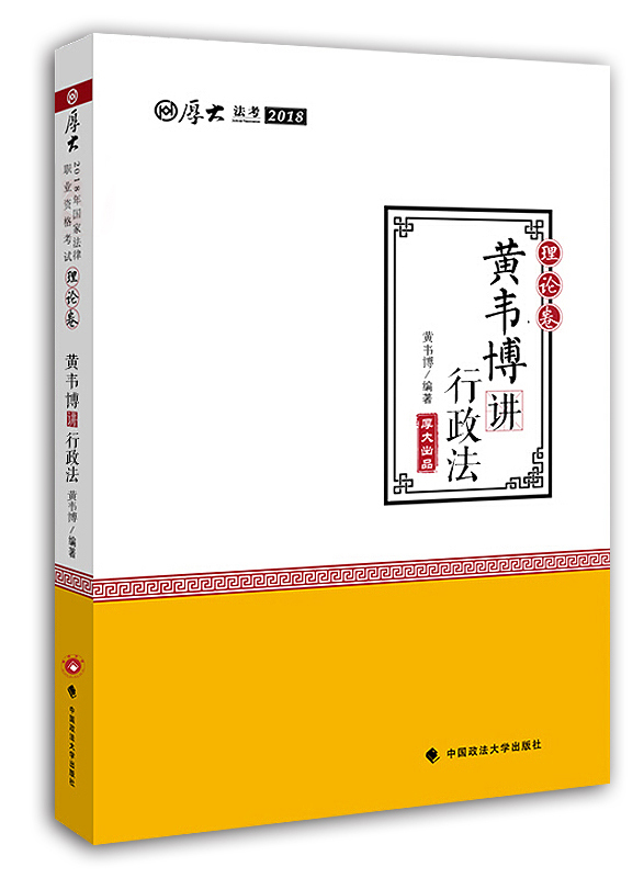 黄韦博讲行政法(理论卷)/2018厚大法考