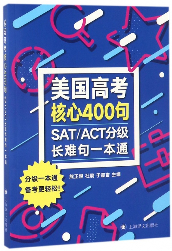 美国高考核心400句(SATACT分级长难句一本通)