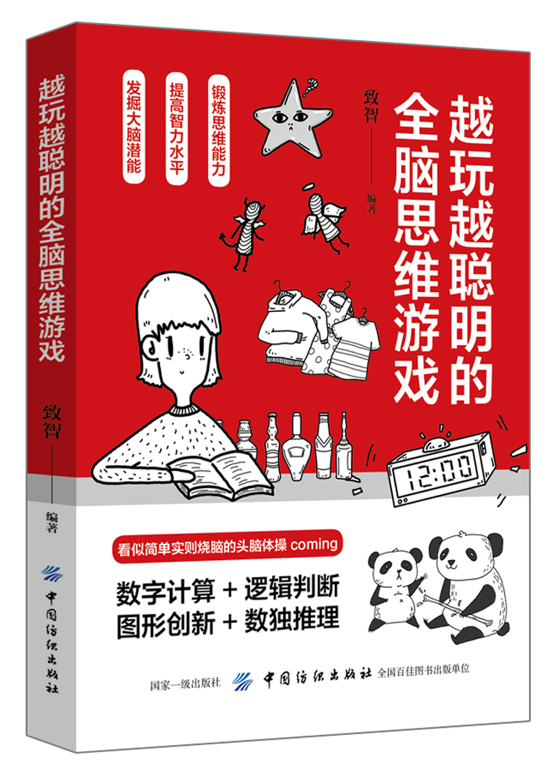 越玩越聪明的全脑思维游戏
