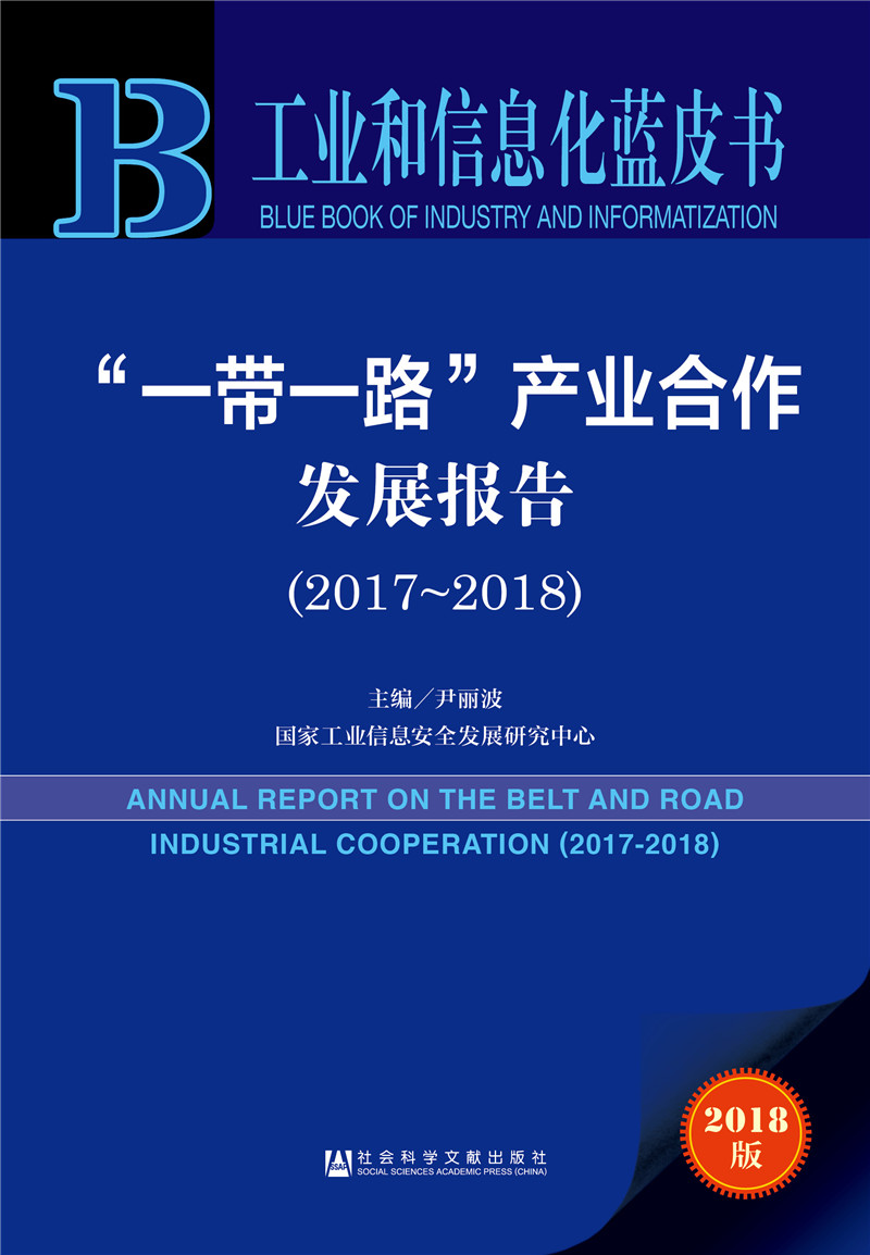 工业和信息化蓝皮书:“一带一路”产业合作发展报告（2017-2018） 