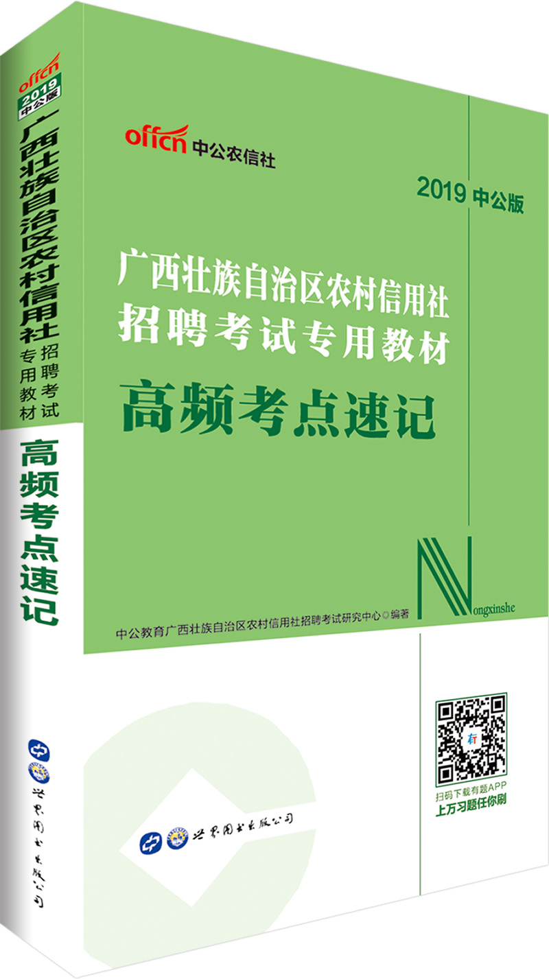 中公教育2019广西农村信用社招聘考试教材：高频考点速记