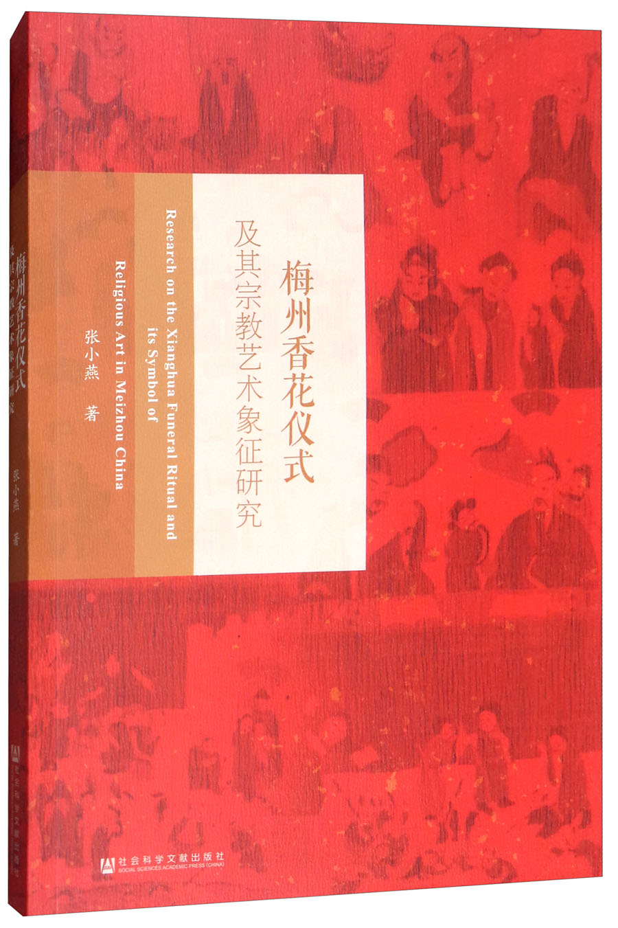 梅州香花仪式及其宗教艺术象征研究