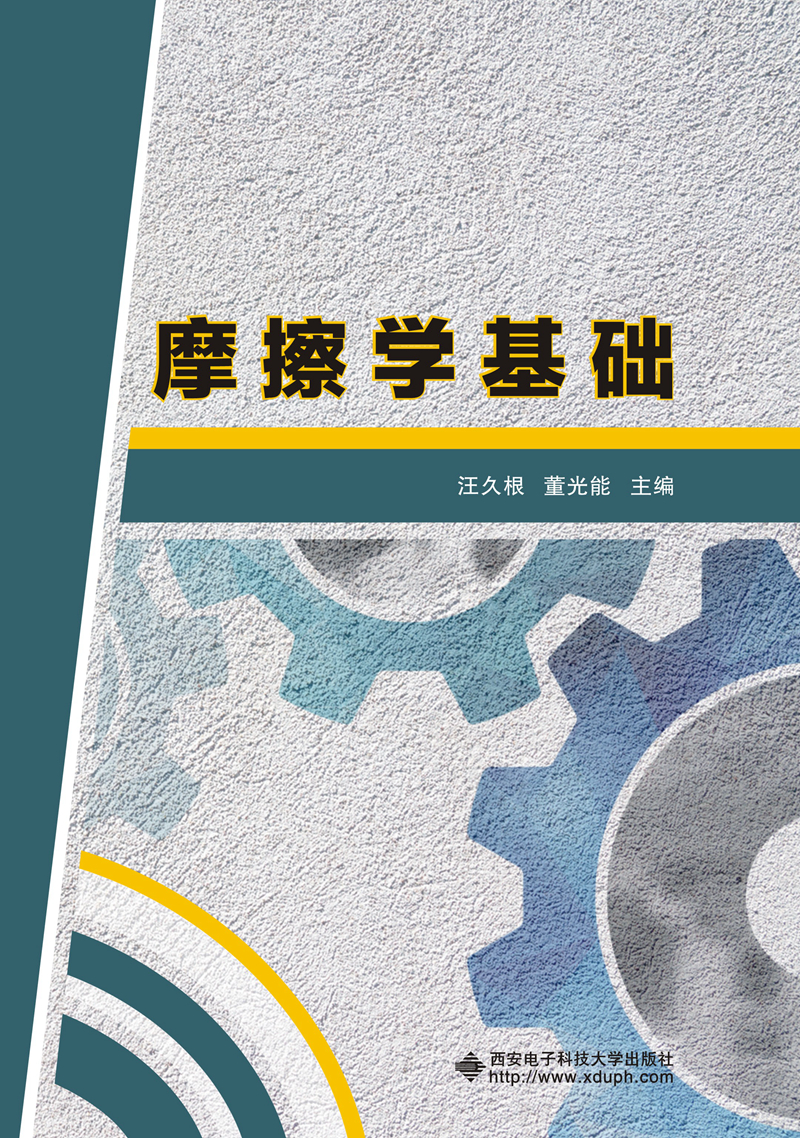摩擦学基础