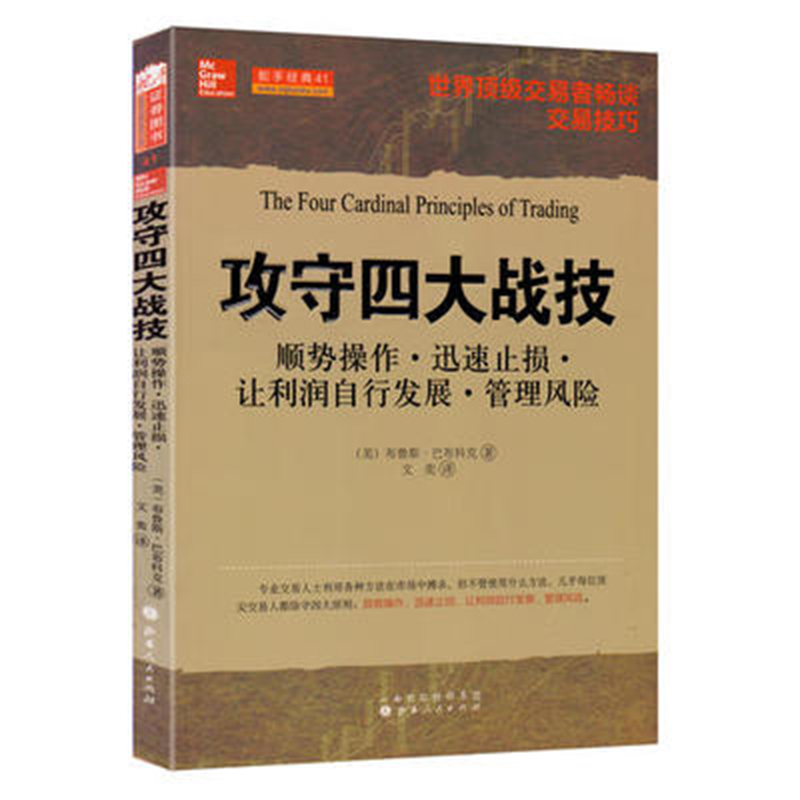 舵手证券图书 攻守四大战技:顺势操作、迅速止损、放任利润自行发展故那里、管理方法、坐大、管理金融投资 投资理财 股