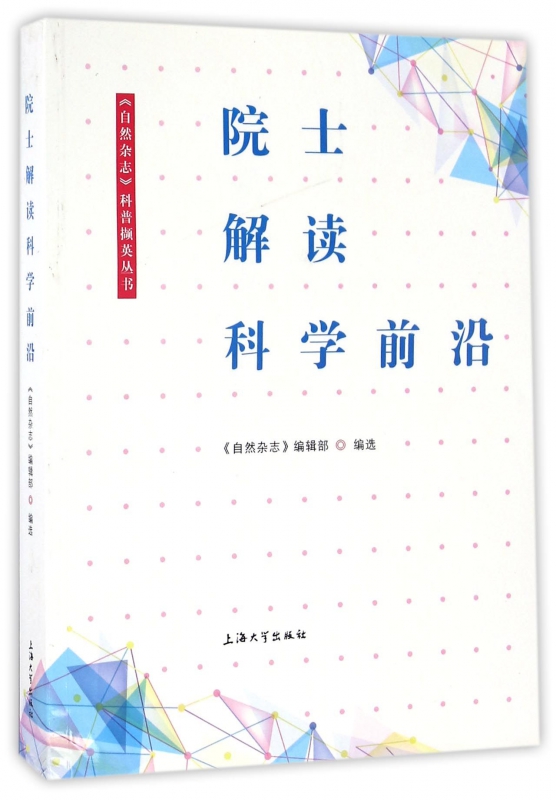院士解读科学前沿/自然杂志科普撷英丛书