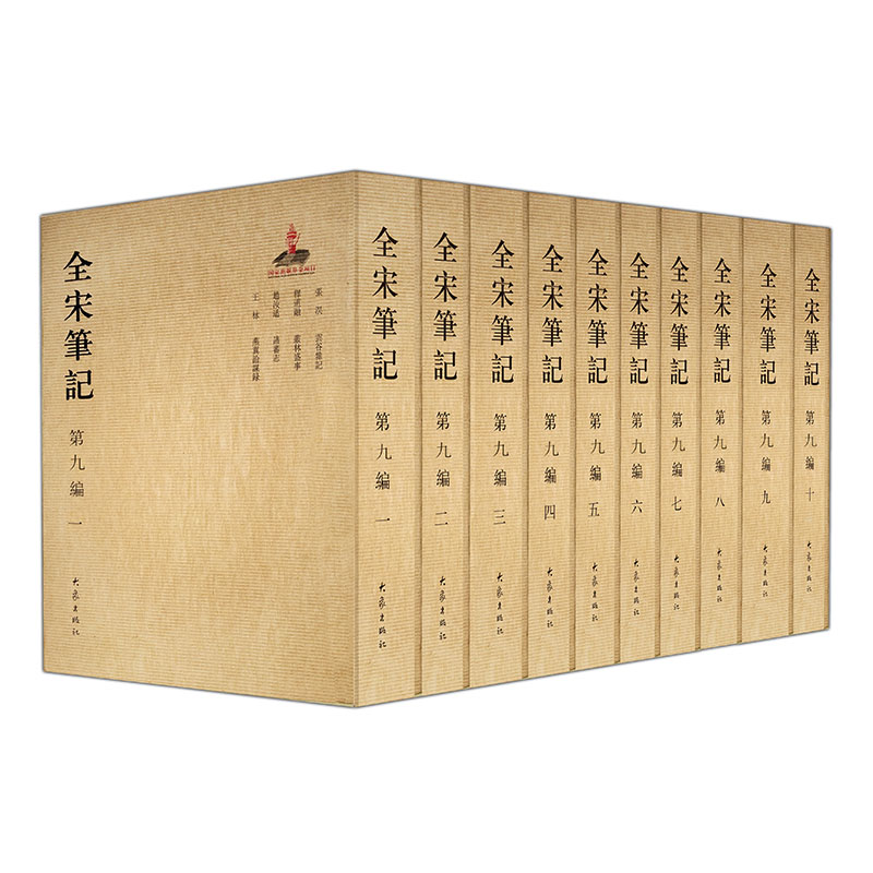全宋笔记第九编(平装 套装全10册)