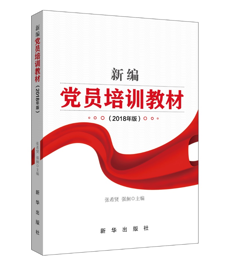 新编党员培训教材（2018年版）
