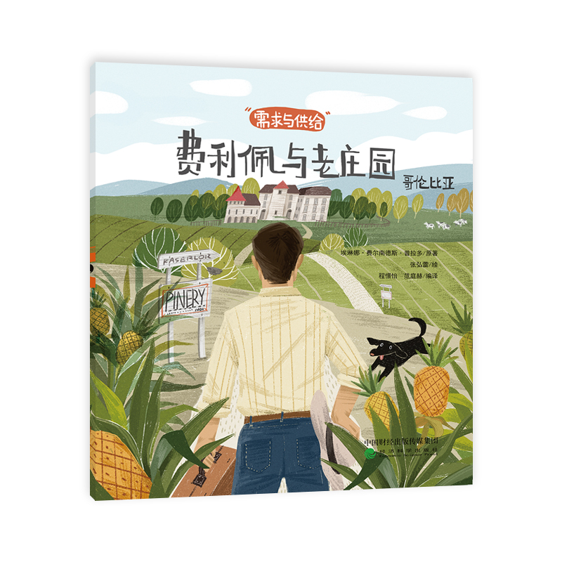 环游世界读经济（套装共六册）（第一辑）