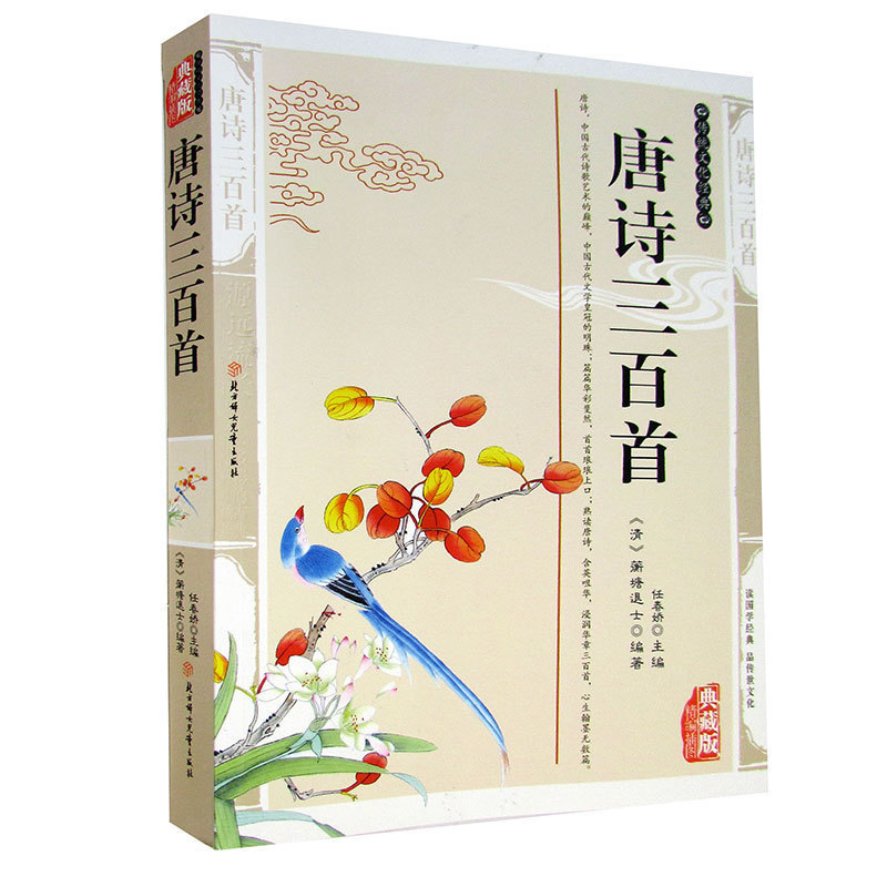 唐诗三百首 精编插图典藏版文白对照书籍 中国儿童文学唐诗三百首原文