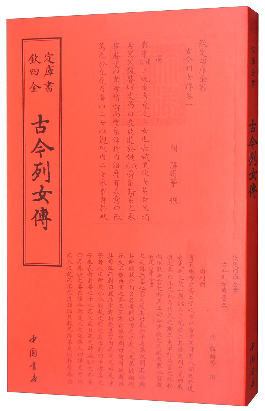 钦定四库全书：古今列女傅 9787514918694 明·解縉等撰 中国书店