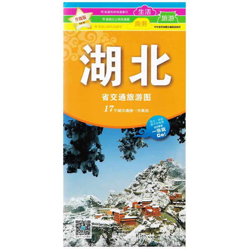 【双面】湖北省交通旅游图 全新版 防 耐折 撕不烂地图 武汉城区地图恩施神农架宜昌旅游地图