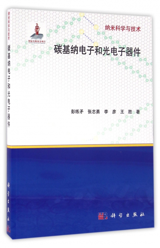 碳基纳电子和光电子器件/纳米科学与技术