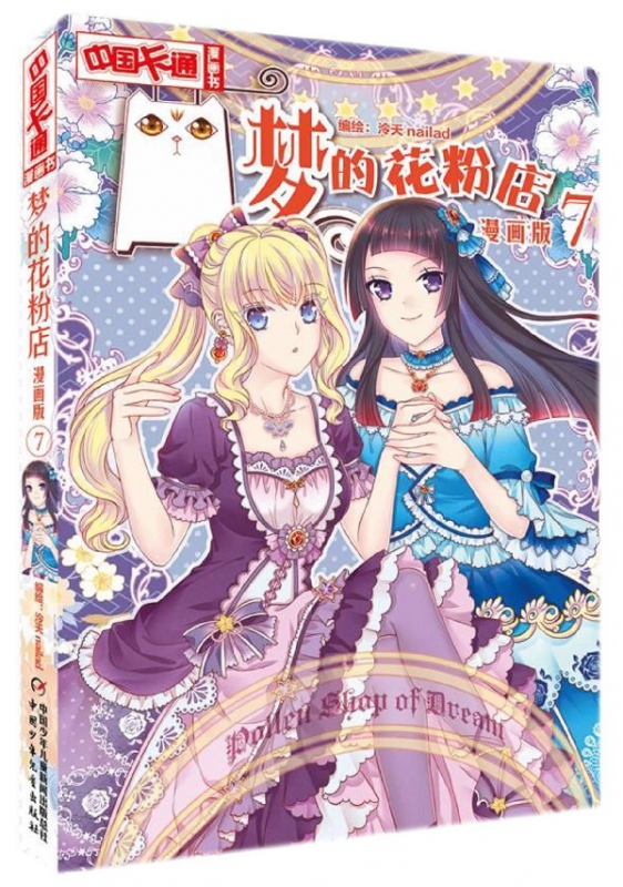 梦的花粉店(漫画版7)/中国卡通漫画书