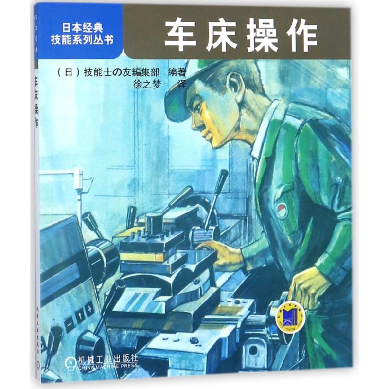 官网正版 车床操作 日本经典技能系列丛书 主轴变速操作 中滑板 刀架 车削螺纹 球面 振动 夹具选择 工具使用 工件测量方法