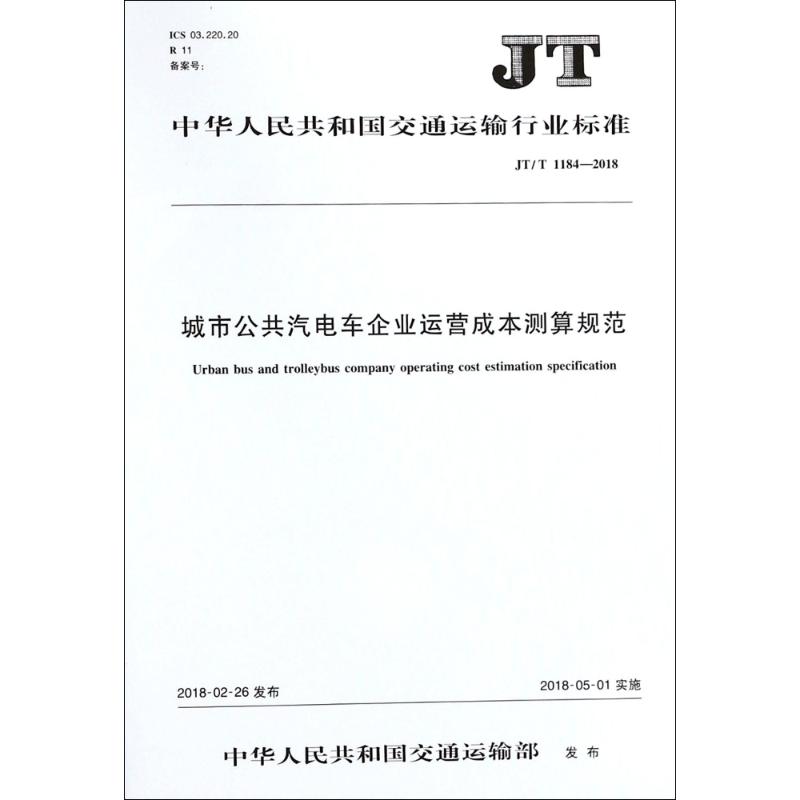 城市公共汽电车企业运营成本测算规范